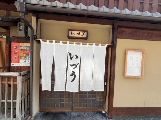 いづうの店構え。白いのれんと木格子